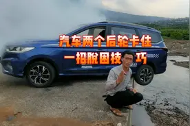汽车两个后轮卡住，一招就能脱困的方法。视频封面