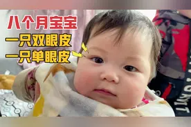 出生8个月了，突然发现宝宝眼睛不一样，一只单眼皮，一只双眼皮视频封面
