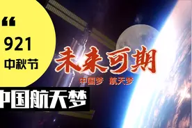 9月21号中秋节，同时921它还是中国载人航天工程的代号！视频封面