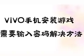 来看看吧，vivo手机安装游戏需要输密码解决方法😋三种解锁我最后视频封面