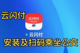 云闪付APP安装，云闪付如何扫码，乘坐公交车（3）
