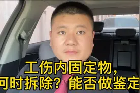 工伤内固定物，何时拆除？能否做鉴定？视频封面