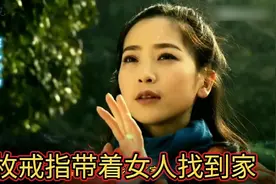 影视魔戒：一枚戒指带着袁天晴找到家，真敢这样玩视频封面
