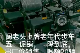 阔老头上牌老年代步车，能上牌，有路权，视频封面