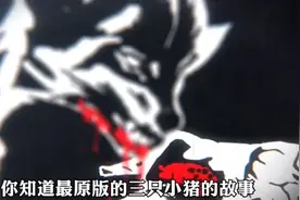 原来原版的三只小猪的故事这么恐怖，快艾特你的朋友，快来看吧，