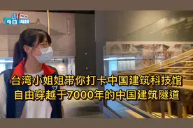 台湾小姐姐带你打卡中国建筑科技馆，穿越于7000年的中国建筑隧道视频封面