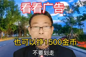 看看广告，看看视频也可以挣1500金币，快来参与吧视频封面