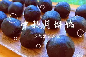 中秋月饼之黑芝麻馅，香甜细腻营养美味，月饼包子面包的万能馅料视频封面