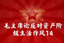 毛主席论反对资产阶级生活作风（14）视频封面