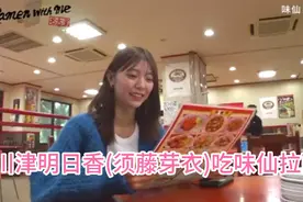 川津明日香(须藤芽衣)吃味仙拉面视频封面