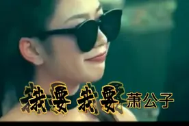 全网最火🔥——《我要我要》#原唱萧公子#音乐视频视频封面