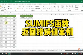 SUMIFS函数返回错误值案例视频封面