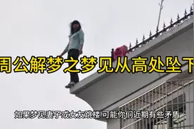 周公解梦之梦见从高处坠落#周公解梦#坠落#跳楼#跳楼机#蹦极视频封面