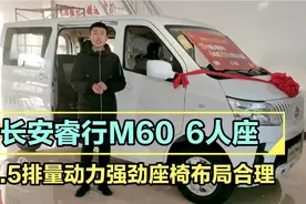 1.5排量马力116马力，6人座，长安睿行M60座椅布局合理吗？视频封面