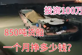 船运挣钱吗？投资100万元850吨船一趟运费15000，纯利4000元钱？视频封面