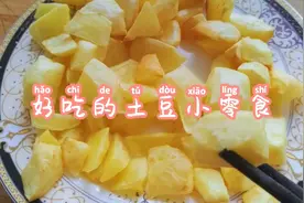 好吃的土豆角角视频封面