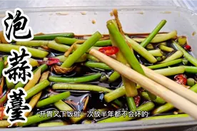 闪姐教您泡蒜薹的腌制手法，酸辣又脆爽。#哇哦，我要上热门#视频封面