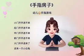 手指游戏《手指房子》视频封面
