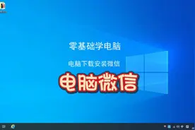 电脑下载安装微信视频封面