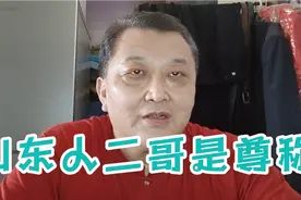 你知道山东人叫二哥是尊称吗？视频封面
