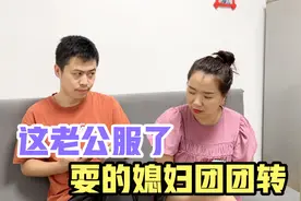 媳妇不让出去喝酒，高情商老公一招制服，媳妇无言以对，太有才了