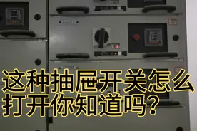 这种抽屉开关怎么更换？初级电工都打不开，老电工一分钟更换完成视频封面
