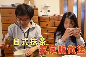 抹茶的家庭版做法，轻羹点心像国内哪种小吃？佳爸选的纱帘太花了视频封面