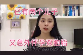 已有两个儿子，又意外怀孕双胞胎，纠结孩子到底要不要视频封面