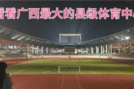 探访广西最大的县级体育中心视频封面