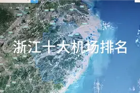 浙江十大机场排名视频封面