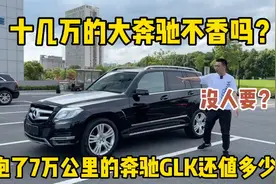 粉丝15年的奔驰GLK不要了，跑了7万公里，二手车还能值多少钱？视频封面