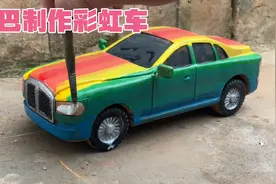 泥巴制作彩虹车视频封面