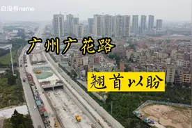 广州广花快速路改造工程，白云花都翘首以盼，何时可完工？视频封面