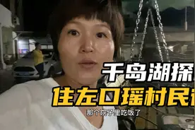 自驾杭州千岛湖探村，心宿左口瑶顺民宿100元一晚，看性价比怎样视频封面