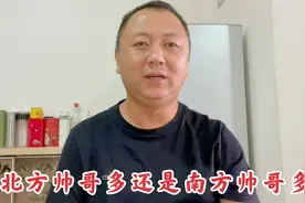 北方帅哥多还是南方帅哥多，这个说法很有意思。视频封面