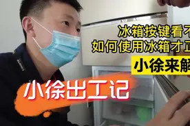 冰箱温度不会调？按键操作难搞懂？让小徐教会你！视频封面