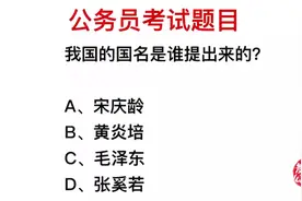 公务员考试：我国的国名是谁提出来的？视频封面