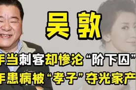 他是台湾省竹联帮元老吴敦，捧红众多明星却栽在儿子手上，真憋屈视频封面
