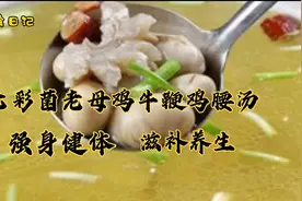 老母鸡牛鞭汤加上鸡腰和七彩菌，营养更丰富，强身健体提高免疫力视频封面