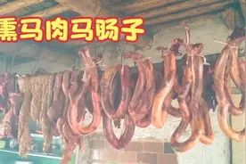 古米一家宰一匹马过冬，看看哈萨克族怎么熏马肉马肠子，快来看看视频封面