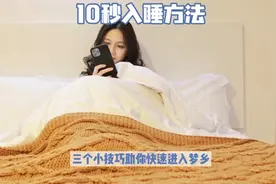 10秒入睡的方法—有失眠的朋友可以试试！视频封面
