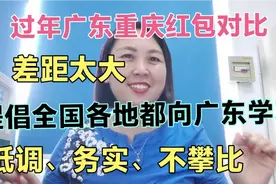 过年广东重庆红包对比，提倡各地都向广东学习，低调务实不攀比视频封面