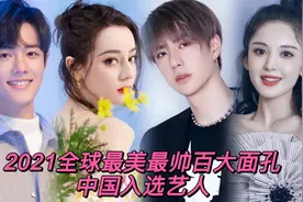盘点2021全球最美最帅百大面孔中国入选的艺人，有你的爱豆吗？视频封面