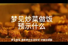 解梦，梦见炒菜做饭是什么意思视频封面