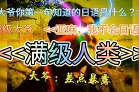 <<满级人类>>今天你又进化了吗？大爷: 亚麻……我不知道日语视频封面