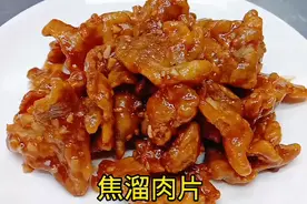 跟70多岁老厨师学的焦溜肉片做法，老一辈的技艺，口感和味道真棒视频封面
