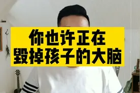 你也许正在毁掉孩子的大脑，不要把无知当真理，害了孩子害了自己视频封面
