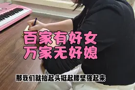 百家有好女，万家无好媳。无媳百家急，有媳全家欺。视频封面