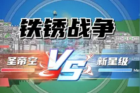铁锈战争：圣帝空VS新星级