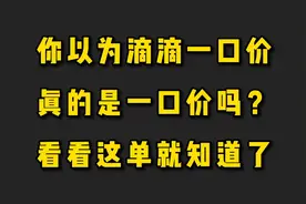 你以为滴滴一口价订单真的一口价吗？看看这单就知道了视频封面